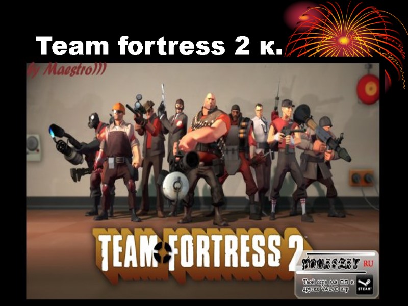 Team fortress 2 к.